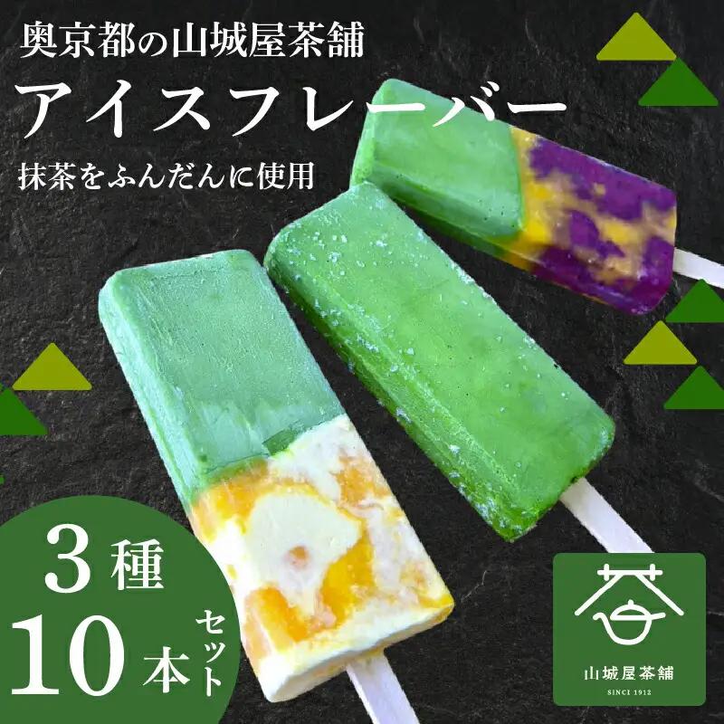 京都 濃厚抹茶とフルーツのアイスバー3種 10本セット アイスクリーム 抹茶スイーツ