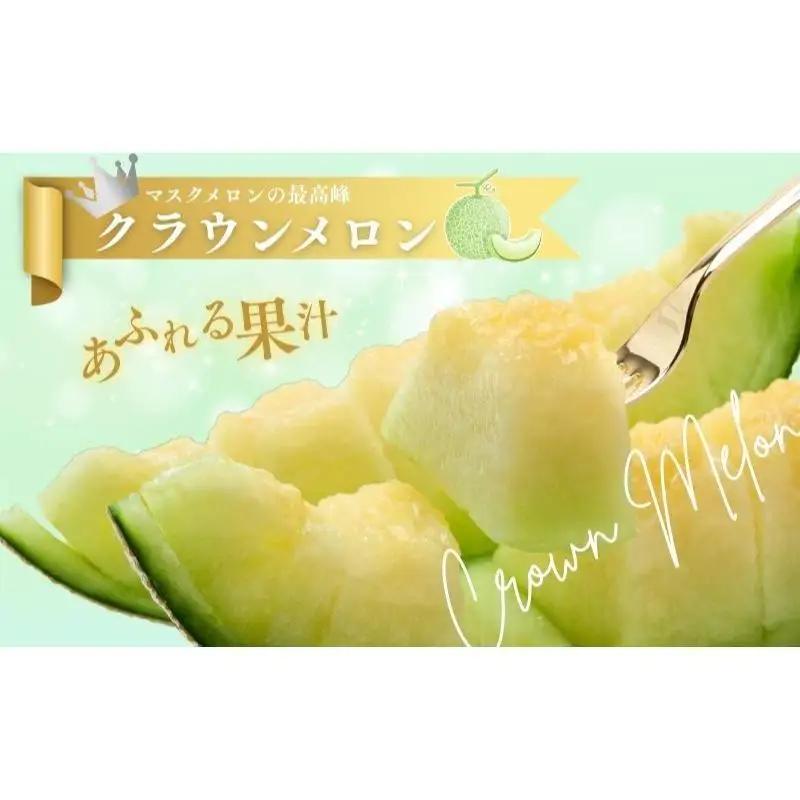 クラウンメロン 1玉 1.5kg 上 山 フルーツ メロン