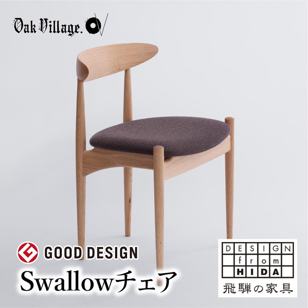 【ふるさと納税】椅子 いす チェア Swallowチェア 肘無 リラックス 国産材 ダイニングチェア デスクチェア 家具 おしゃれ 人気 おすすめ 新生活 一人暮らし 国産 木製家具 飛騨の家具 飛騨家具【オークヴィレッジ】AH082