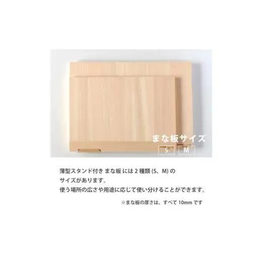 【 まな板 】スタンド付きSサイズ