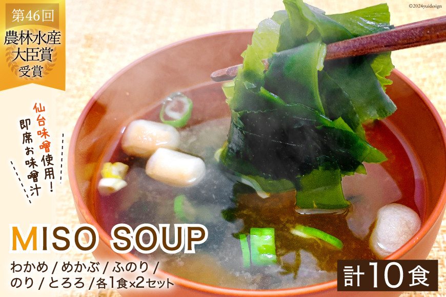 
            【父の日】おうちごはん MISOSOUP 5種×2セット 計10食分 [ムラカミ 宮城県 気仙沼市 20565543] わかめ めかぶ ふのり のり とろろ 海藻 味噌汁 汁物 椀物 手軽 常温 父の日
          