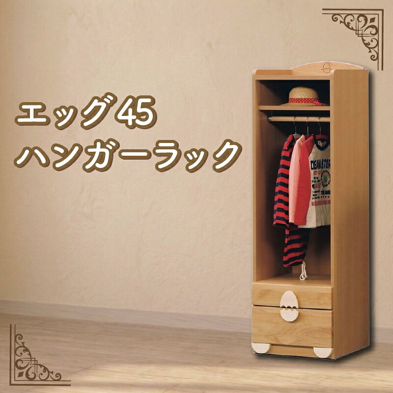 【ふるさと納税】 エッグ45 ハンガーラック ハンガー ラック キッズ家具 子供用 棚 収納 家具 無垢 インテリア 柳川市