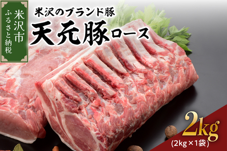 山形県産 豚肉 ブロック肉 ( 豚ロース ) 2kg (約 2kg×1袋) 冷蔵