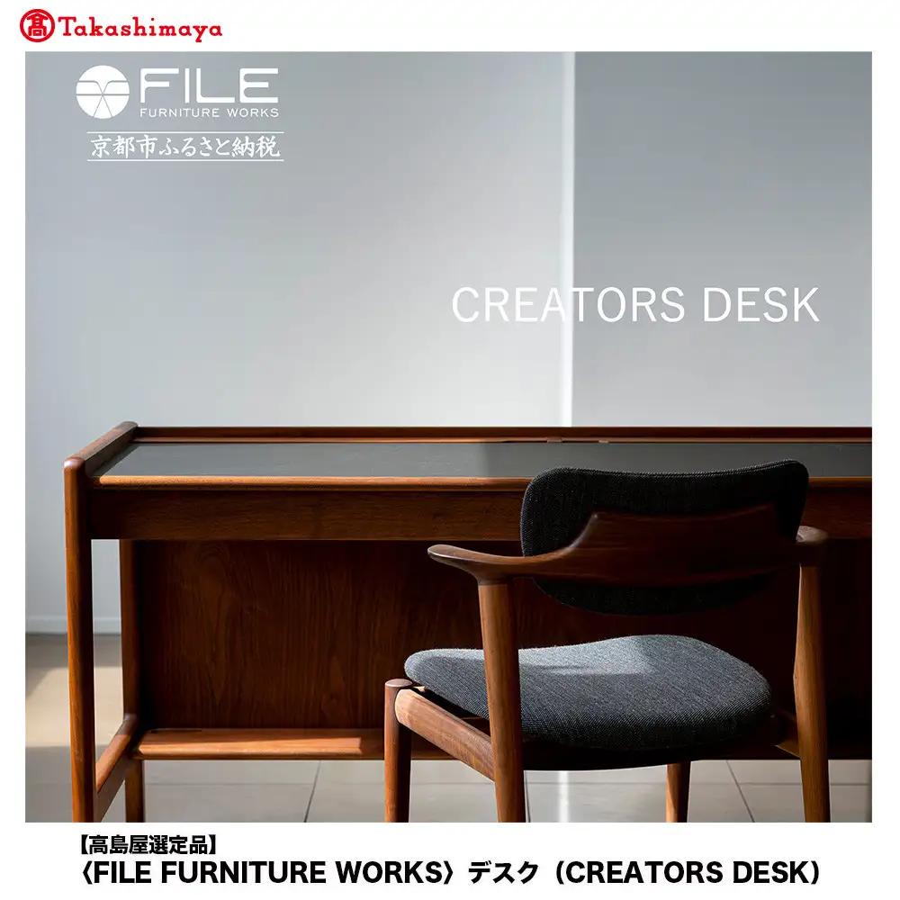 【高島屋選定品】＜FILE FURNITURE WORKS＞デスク(CREATORS DESK)｜京都 家具 デスク 人気ブランド