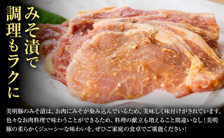 美明豚 特選 みそ漬 150g × 8パック 計1.2kg (茨城県共通返礼品：茨城県産) ワークミート《30日以内に出荷予定(土日祝除く)》茨城県 河内町 SPF豚 びめいとん 部位 豚 みそ漬け 