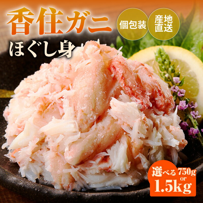 【ふるさと納税】☆高評価レビュー☆ 香住ガニほぐし身《250g／1パック》 産地直送【選べる内容量 6パック・3パック】入金確認後1ヶ月程度で発送 パック 解凍も簡単 お好きな量だけ カニ身 そのまま酢やポン酢で 海鮮丼 紅ズワイガニ かに 香美町 送料無料 51-09 51-10