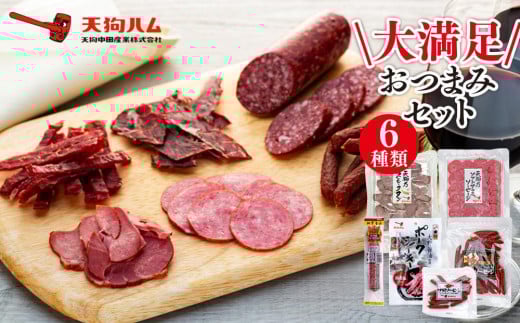 【天狗ハム】大満足おつまみセット  石川 金沢 加賀百万石 加賀 百万石 北陸 北陸復興 北陸支援