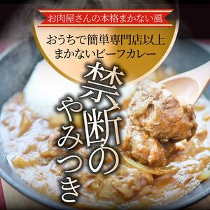 お肉屋さんが作った禁断のまかないビーフカレー 10食(200g×10)セット
