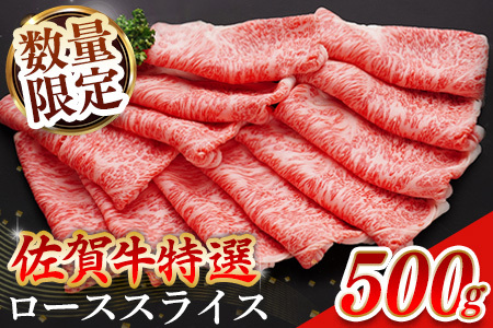 【数量限定】佐賀牛 特選 ローススライス 500g【佐賀牛 霜降り肉 ロース肉 牛肉 濃厚 サシ すき焼き しゃぶしゃぶ やわらか 美味しい ブランド牛】A6-F030051