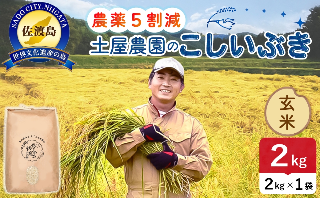 
                  佐渡島産こしいぶき 玄米 2kg 令和8年産 農薬5割減 土屋農園 | 新潟県産こしいぶき 新潟産こしいぶき 佐渡産こしいぶき こしいぶき お米 米 玄米 げんまい おこめ コメ 2キロ にいがた さど 新潟県 佐渡市
                