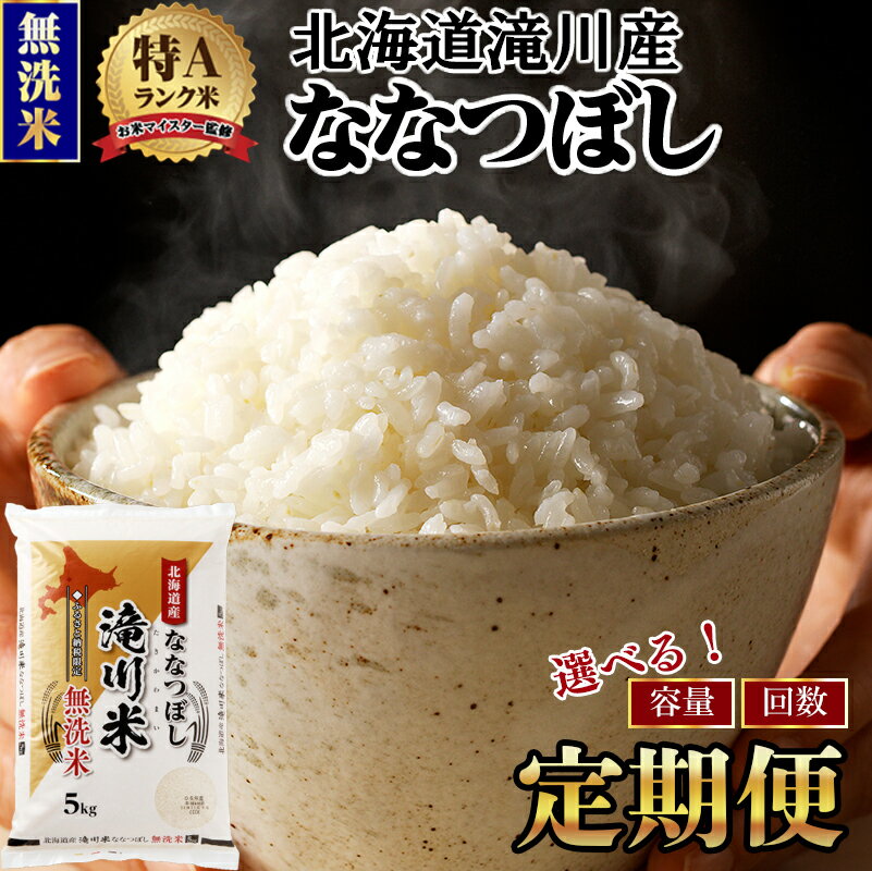 【ふるさと納税】滝川産ななつぼし 無洗米 定期便 選べる5kg・6kg・10kg | お米マイスター 新米 特A ブランド米 北海道 北海道産 白米 精米 米 こめ お米 単一米 ご飯 おすすめ 3ヶ月 6ヵ月 9ヵ月 12ヵ月