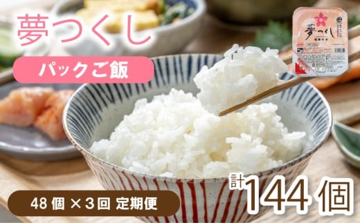 【定期便】夢つくし パックごはん48 個 ✕３回 (1パック200g)｜ 夢つくし 無菌パック 無添加 パックご飯 パックごはん パックライス パック飯 パック米 米 お米 精米 美味しいコメ kome riceご飯 ゴハン 電子レンジ 湯煎 調理 備蓄 防災 災害 米不足 福岡 川崎