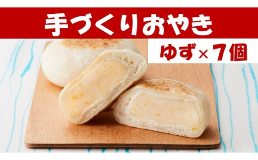 【めぐ海の手づくり】もっちりおやき(北限のゆず)7個〈自然解凍で美味しい〉【 おやき スイーツ お菓子 東北 岩手 陸前高田 】 RT1159