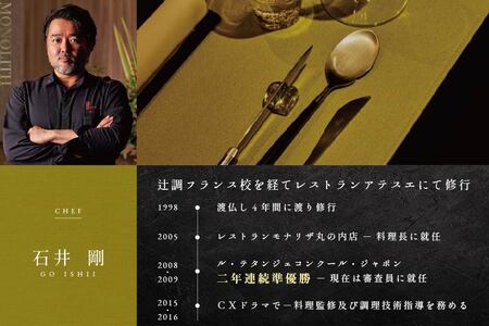 【表参道　2024一つ星フレンチ】MONOLITH「別海町×モノリスBコース」お食事券1名様　ランチ利用可（ 食事券 人気店食事券 東京 レストラン フレンチ コース料理 北海道 別海町 人気 ふるさ
