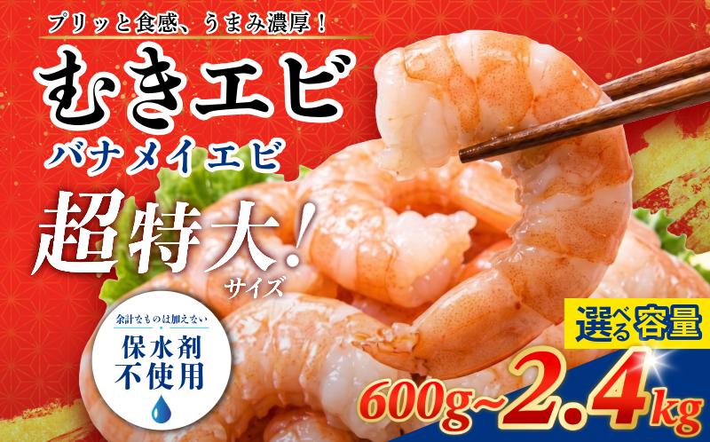 
                  【お手軽便利】 むきえび バナメイ 特大 600g～2.4kg 冷凍 背ワタなし 保水剤不使用 下処理済 特大サイズ むきえび むきエビ エビ えび 海老 バナメイ 冷凍 人気 おすすめ 高級 特大 大型 冷凍 【北海道･東北･沖縄･離島への配送不可】
                