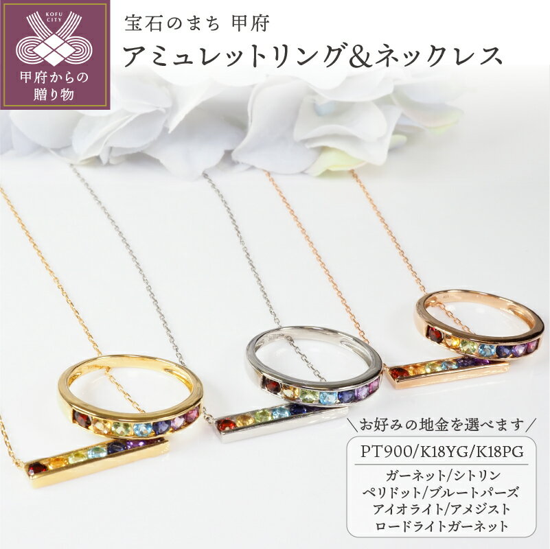 【ふるさと納税】＜ 甲府ジュエリー ＞ リング ネックレス セット ジュエリー レディース アクセサリー プラチナ PT900 K18 イエローゴールド ピンクゴールド 選べる 地金 3種 マルチカラー アミュレット ジュエリーケース付 保証書付 k257-034
