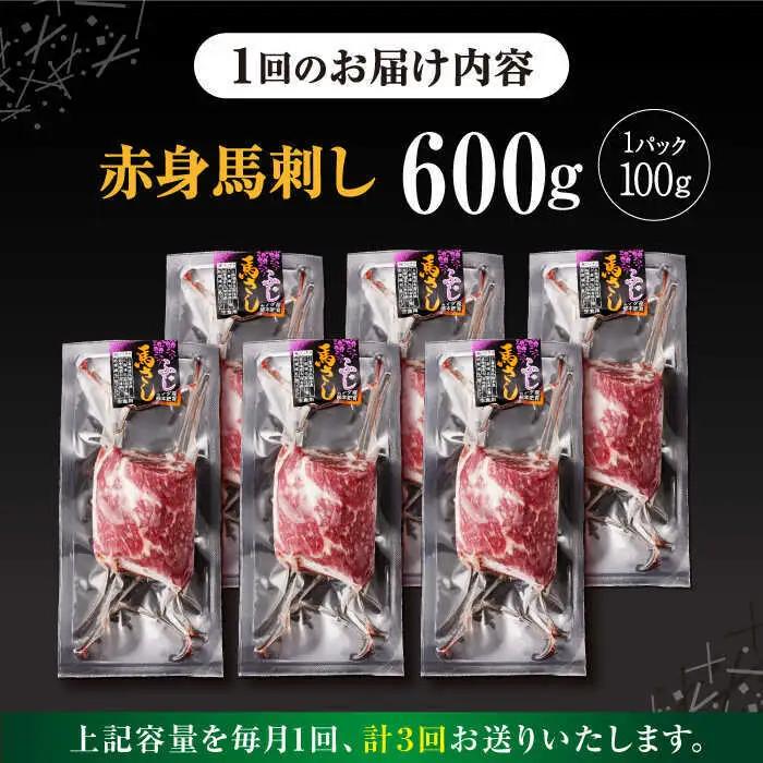 【全3回定期便】赤身馬刺し 計約600g 馬刺し[AYBV046]