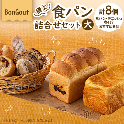 bongout極上食パン詰合せセット大(食パン、デニッシュ、おすすめ人気パン6個)【配送不可地域：離島・北海道・沖縄・東北・関東・九州】【1500200】