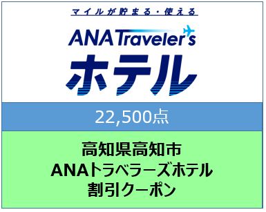 高知県高知市 ANAトラベラーズホテル割引クーポン（22,500点）