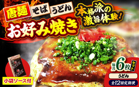 【全12回定期便】ナベちゃんの広島風お好み焼き（うどん6枚）[APBG040] お好み焼き