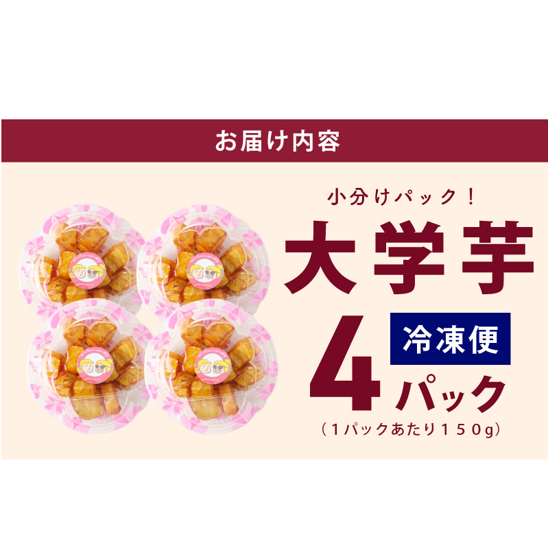リピーター続出！芋匠さのや 大学芋 150g×4パック 099H1786_イメージ5