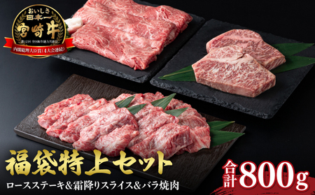 KU038 ＜宮崎牛＞福袋特上セット（ローステーキ・霜降りスライス・バラ焼肉・合計800g)美味しい牛肉をご家庭で【KU038】