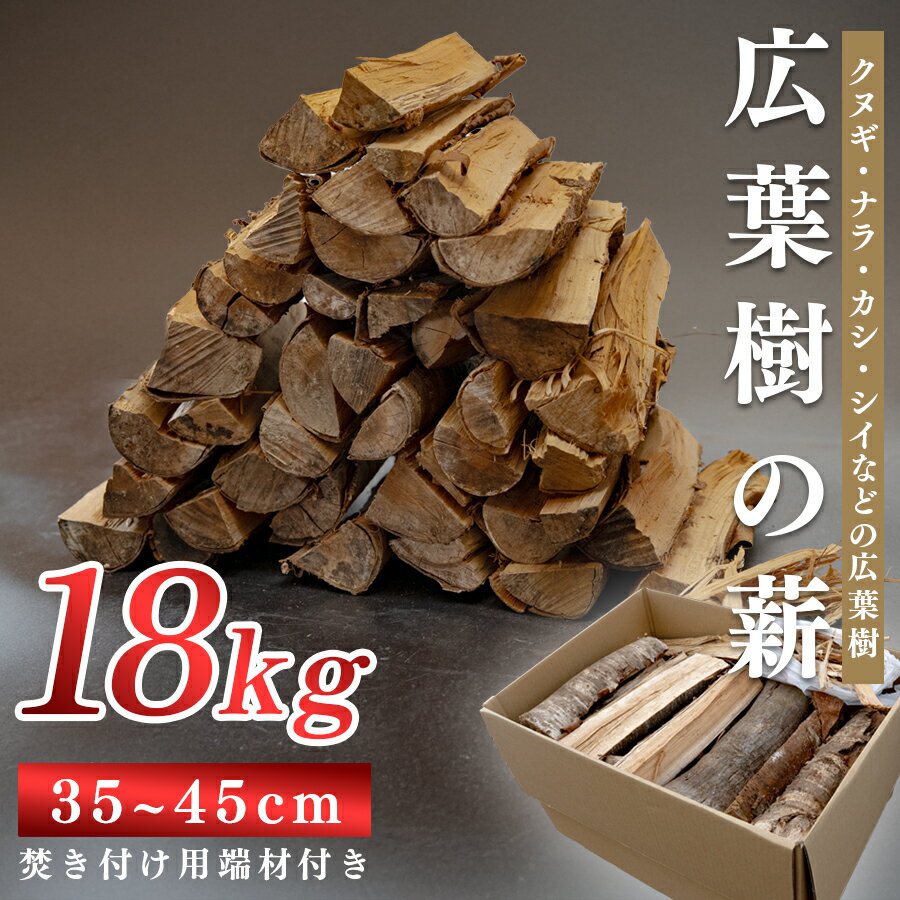 【ふるさと納税】【広葉樹 薪 18kg】乾燥薪 35〜45cm 端材付き 含水率 20％以下 乾燥 薪 まき 中割 クヌギ ナラ カシ シイ 焚き火 薪ストーブ アウトドア キャンプ バーベキュー BBQ 暖炉 高知県 大月町