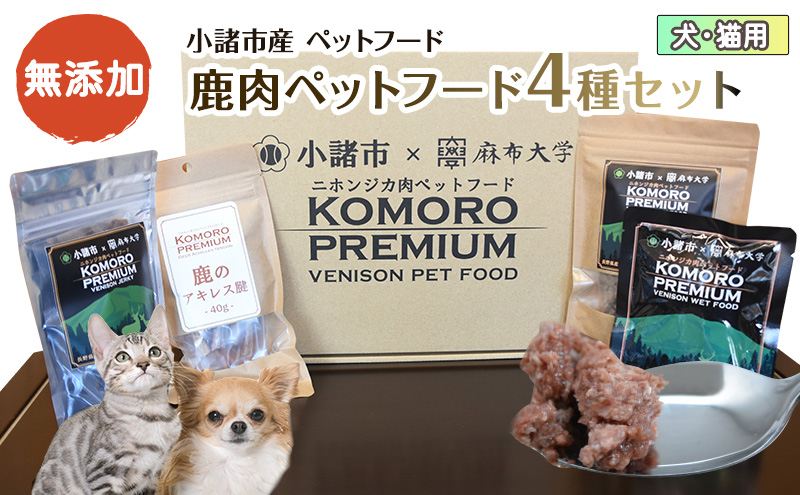 小諸産 鹿肉 ペットフード 4種類詰め合わせ 犬 猫 お取り寄せ 食べ比べ 鹿肉ペットフード ペット用品 