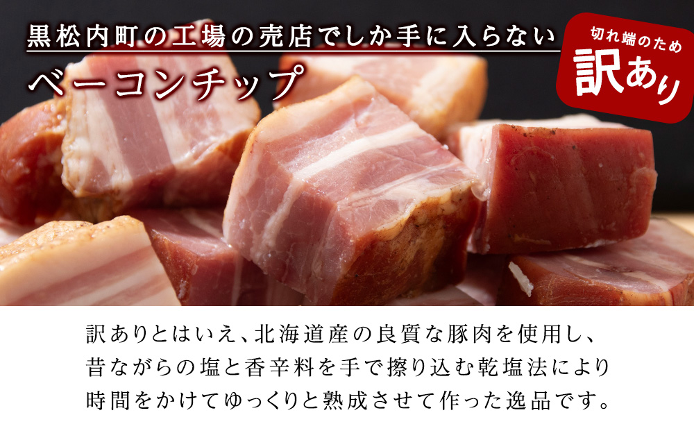 【7営業日以内発送】【訳あり】ベーコンチップ　150g×10個 1500g 端っこ 切れ端 切り落とし 小分け