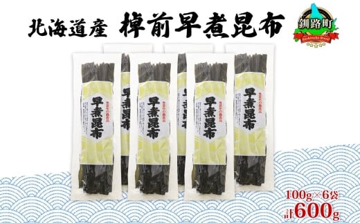 
北海道産 昆布 6袋セット 棹前早煮昆布 100g×6袋 計600g 棹前 さおまえ 棹前昆布 天然 昆布 こんぶ コンブ 煮昆布 海藻 乾物 お取り寄せ 昆布森産 山田物産 北海道 釧路町 ワンストップ オンライン申請 オンライン 申請
