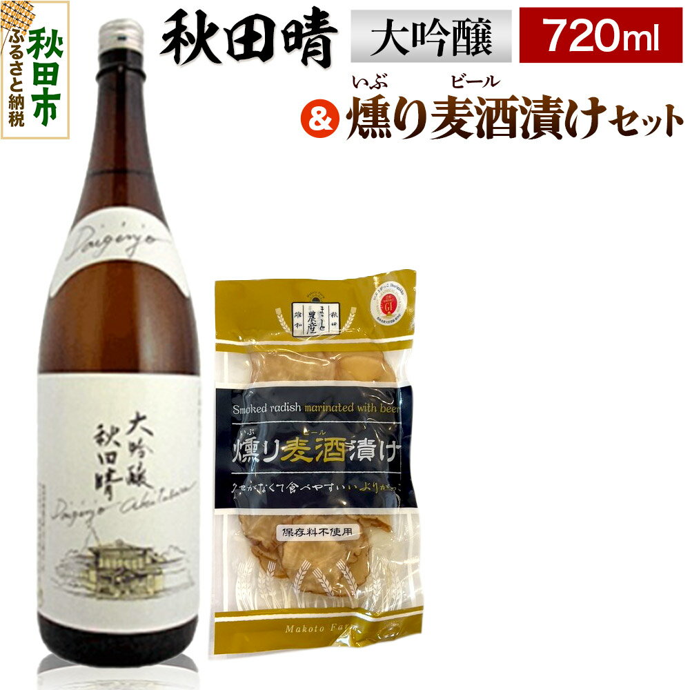 【ふるさと納税】秋田晴 大吟醸 720ml & 燻り麦酒漬け セット 日本酒 酒 秋田 漬物 秋田酒造 いぶりがっこ 漬け物 おつまみ