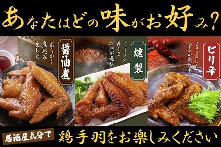 045-12おつまみ鶏手羽３種(醤油・スモーク・ピリ辛)約1.3ｋｇ