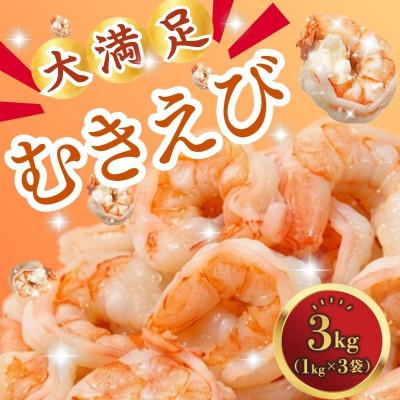 ふるさと納税 舞鶴市 むきえび 3kg　大粒エビ、下処理不要、背ワタ処理済!