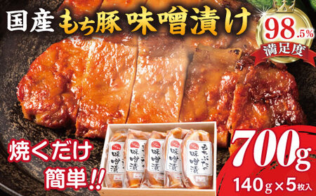もち豚 ロース みそ漬 700g ( 140g × 5枚 味噌込み ) 【H007W】 豚肉 贈答 国産 個包装