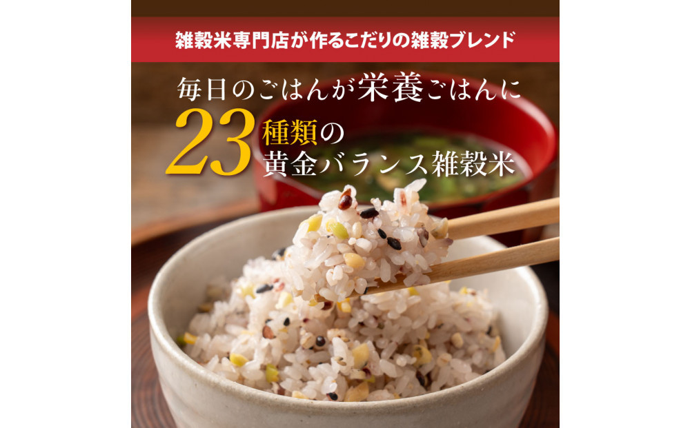 【3ヶ月定期便】栄養満点23穀米 (450g×2袋)【合計2700g 全6袋】