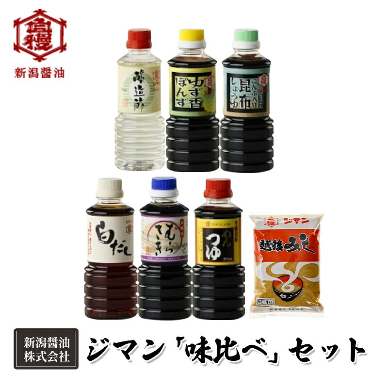 【ふるさと納税】ジマン「味比べ」セット 減塩 調味料 濃口 ロングセラー 口コミ 万能タイプ めんつゆ 旨味 香り 昆布醤油 炒め物 料理 使える 濃厚 ゆず香 ぽんず