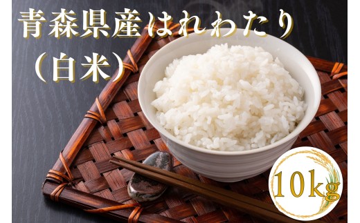 【令和7年産】青森ブランド米 はれわたり10kg