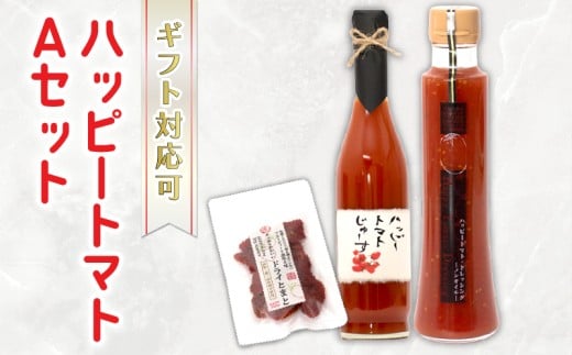 ハッピートマトAセット トマトジュース ドレッシング ドライトマト 詰め合わせ ギフト 贈答用 父の日 プレゼント 無添加 濃厚 ヘルシー ノンオイル サラダ 肉料理 パスタ 魚料理 鍋料理 フルーツ