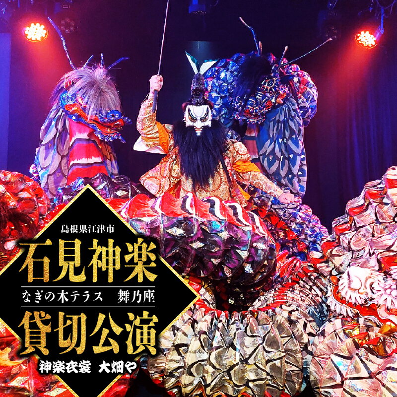 【ふるさと納税】神楽衣裳大畑や 石見神楽 貸切公演【OH-4】｜送料無料 石見神楽 神楽 貸切公演 公演 舞乃座 貸切 なぎの木テラス 舞乃座 伝統芸能 衣装 衣裳 大迫力 クーポン券 ｜