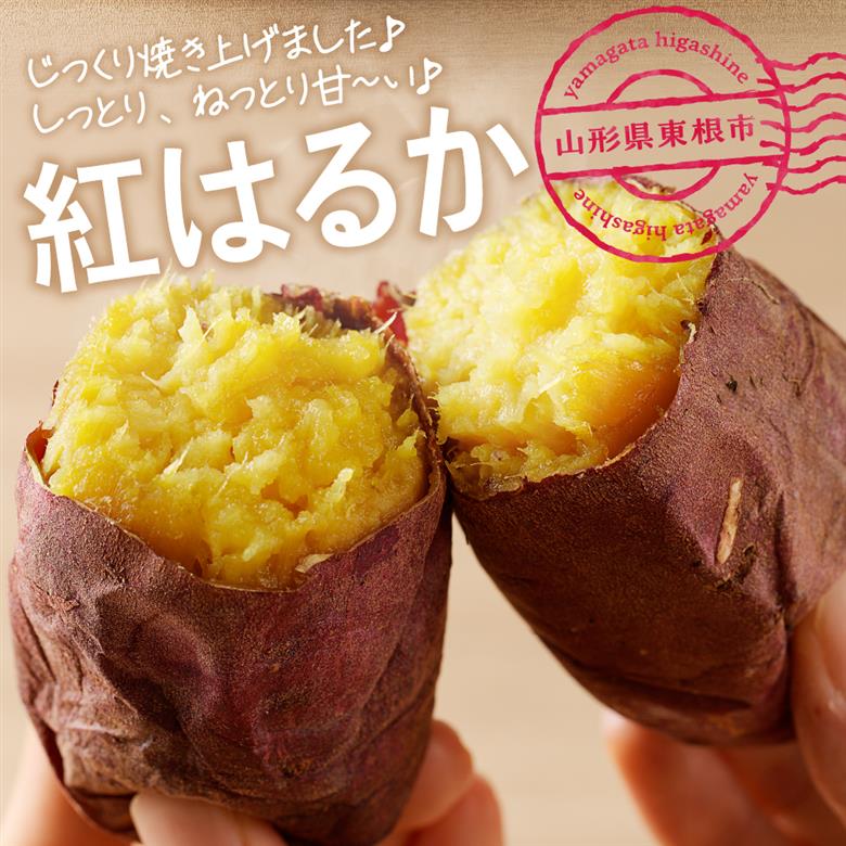 【瞬間冷凍】東根市産 焼き芋（紅はるか）1kg 東根農産センター提供　hi004-hi027-060r
