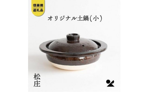 
【信楽焼】土鍋　小　ms02
