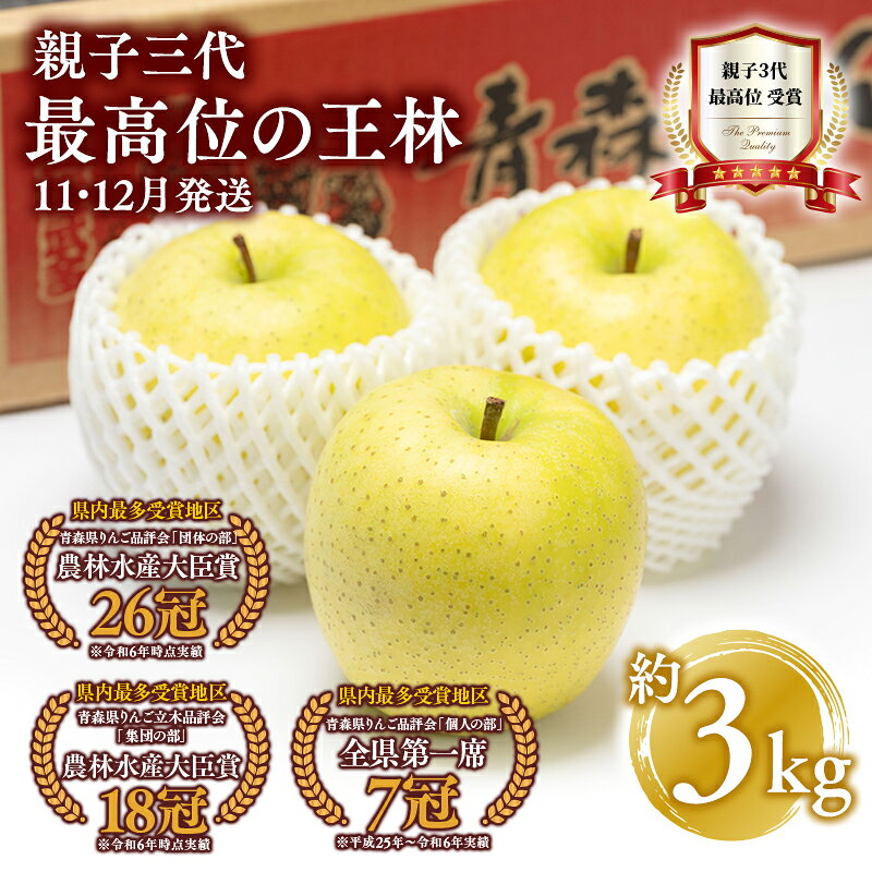 【ふるさと納税】11月より発送! 親子三代最高位の王林 約3kg 【青森県 平川市 釈迦のりんご園】王林 全国ふじコンテスト最高賞受賞 青森りんご 平川市広船産 家庭用 リンゴ りんご リンゴ 林檎 フルーツ 果物 平川市 青森