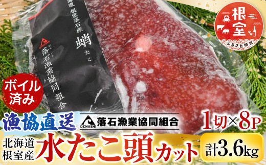 C-20002 【北海道根室産】ボイル水たこ頭カット8P(計3.6kg)