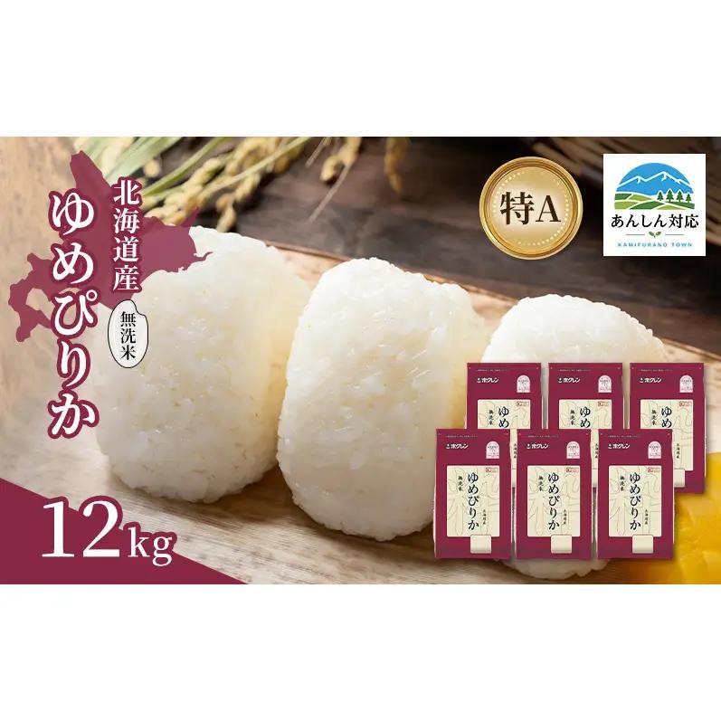 ゆめぴりか 無洗米 特A 北海道産 ゆめぴりか【12kg】
