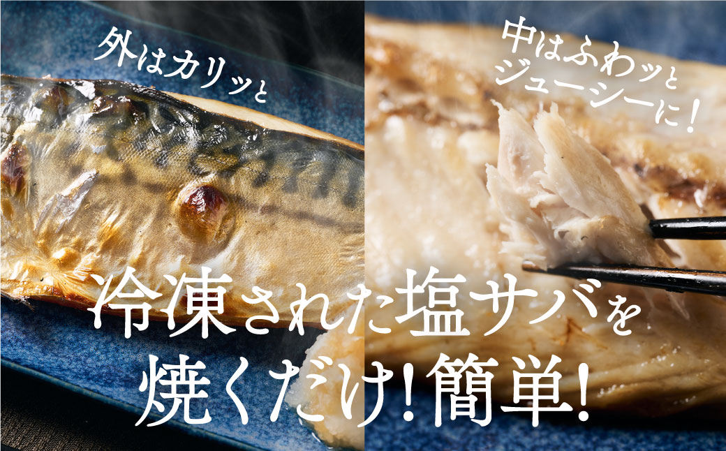 【訳あり】昆布塩サバ 合計約3.3kg 鯖 さば 真鯖 真サバ 真さば 鮮サバ 鮮さば 鮮鯖 鮮魚 冷凍 鯖の塩焼き 鯖の味噌煮 惣菜 お弁当 おつまみ