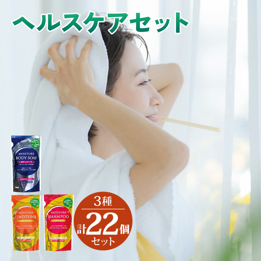 【ふるさと納税】[生活応援] 日用品 ヘルスケアセット (ボディソープ・シャンプー・コンディショナー) 3種 計22個 詰め替え用 まとめてストック ボディケア ヘアケア リンス 植物由来 モイスチャー成分配合 保湿 [0943] 16000円