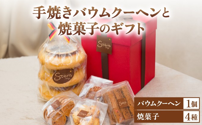 
                  手焼きバウムクーヘンと焼菓子のギフト ［お菓子 菓子 洋菓子 詰合せ セット 詰め合わせ スイーツ バター バームクーヘン クッキー ギフト プレゼント 贈答］
                