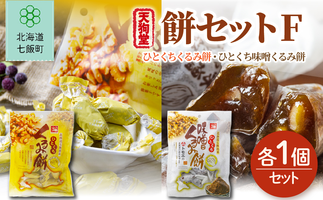 【餅セットF】ひとくちくるみ餅（1袋）・ひとくち味噌くるみ餅（1袋） NAY058