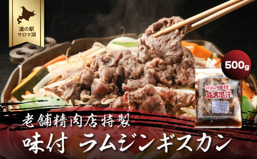 老舗精肉店特製 味付 ラムジンギスカン 500g 【 ふるさと納税 人気 おすすめ ランキング 肉 羊肉 ラム ラムジンギスカン 羊焼肉 ジンギスカン にく 焼肉 焼き肉 バーベキュー BBQ 簡単 便利 味付 美味しい オホーツク 北海道 佐呂間町 送料無料 】 SRMI001