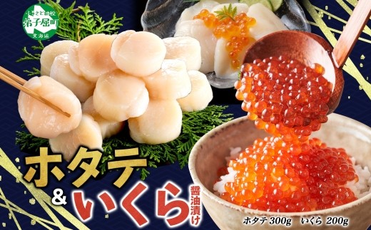 
            3365.  ホタテ 300g いくら醤油漬け200g 海鮮 2種セット いくら イクラ いくら醤油 帆立 玉冷 北海道産 ほたて 貝柱 バター焼き 刺身 魚卵 海鮮丼 つまみ おつまみ ごはんのおとも おかず 丼 贅沢 おもてなし 送料無料 北海道 弟子屈町
          